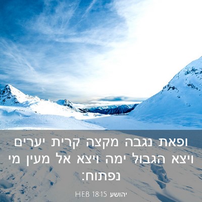 Picture 03 - יהושע 18:15 HEB - ופאת נגבה מקצה קרית יערים - Bible Verse Picture