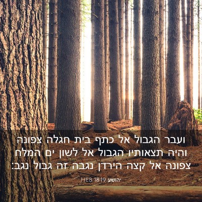 Picture 03 - יהושע 18:19 HEB - ועבר הגבול אל כתף בית חגלה - Bible Verse Picture