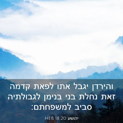 Picture 03 - יהושע 18:20 HEB - והירדן יגבל אתו לפאת קדמה - Bible Verse Picture
