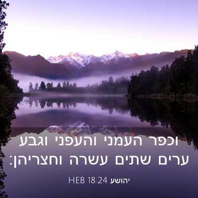 Picture 03 - יהושע 18:24 HEB - וכפר העמני והעפני וגבע - Bible Verse Picture