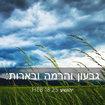 Picture 03 - יהושע 18:25 HEB - גבעון והרמה - Bible Verse Picture