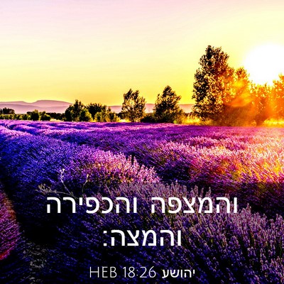 Picture 03 - יהושע 18:26 HEB - והמצפה והכפירה - Bible Verse Picture