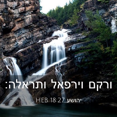 Picture 03 - יהושע 18:27 HEB - ורקם וירפאל - Bible Verse Picture