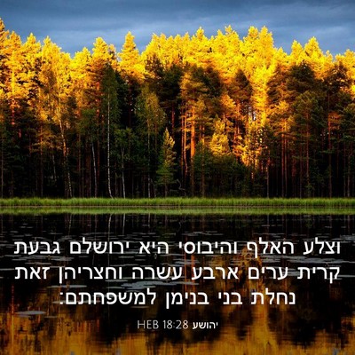 Picture 03 - יהושע 18:28 HEB - וצלע האלף והיבוסי היא - Bible Verse Picture