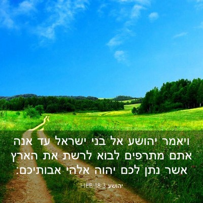 Picture 03 - יהושע 18:3 HEB - ויאמר יהושע אל בני ישראל עד - Bible Verse Picture
