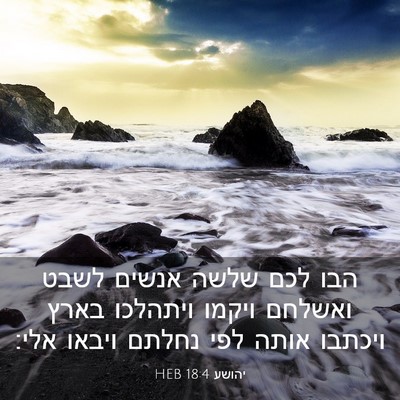 Picture 03 - יהושע 18:4 HEB - הבו לכם שלשה אנשים לשבט - Bible Verse Picture