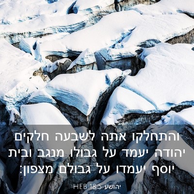 Picture 03 - יהושע 18:5 HEB - והתחלקו אתה לשבעה חלקים - Bible Verse Picture