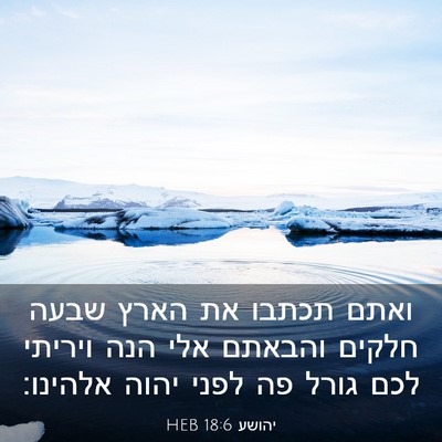 Picture 03 - יהושע 18:6 HEB - ואתם תכתבו את הארץ שבעה - Bible Verse Picture