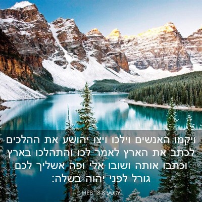 Picture 03 - יהושע 18:8 HEB - ויקמו האנשים וילכו ויצו - Bible Verse Picture