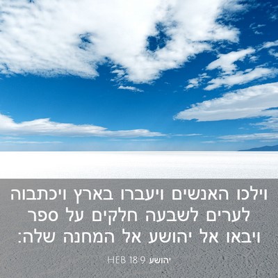 Picture 03 - יהושע 18:9 HEB - וילכו האנשים ויעברו בארץ - Bible Verse Picture