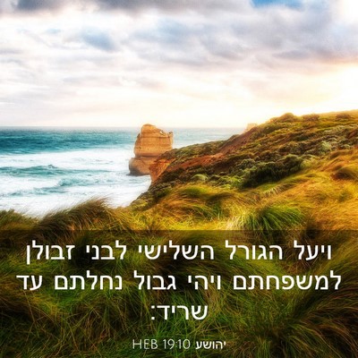 Picture 03 - יהושע 19:10 HEB - ויעל הגורל השלישי לבני - Bible Verse Picture