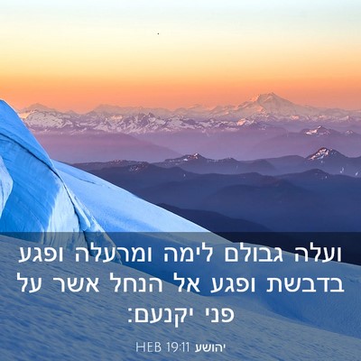 Picture 03 - יהושע 19:11 HEB - ועלה גבולם לימה ומרעלה - Bible Verse Picture