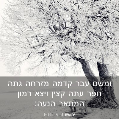 Picture 03 - יהושע 19:13 HEB - ומשם עבר קדמה מזרחה גתה חפר - Bible Verse Picture