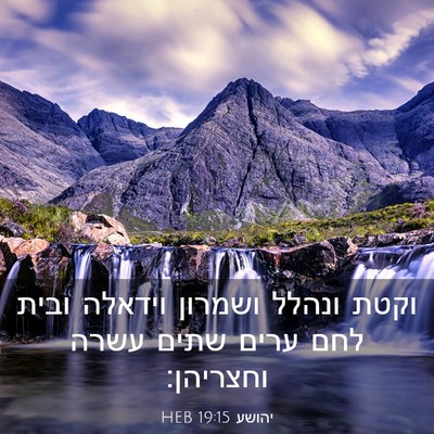 Picture 03 - יהושע 19:15 HEB - וקטת ונהלל ושמרון וידאלה - Bible Verse Picture