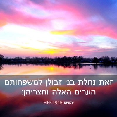 Picture 03 - יהושע 19:16 HEB - זאת נחלת בני זבולן - Bible Verse Picture