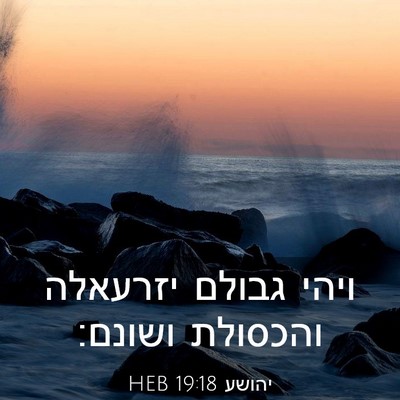 Picture 03 - יהושע 19:18 HEB - ויהי גבולם יזרעאלה והכסולת - Bible Verse Picture