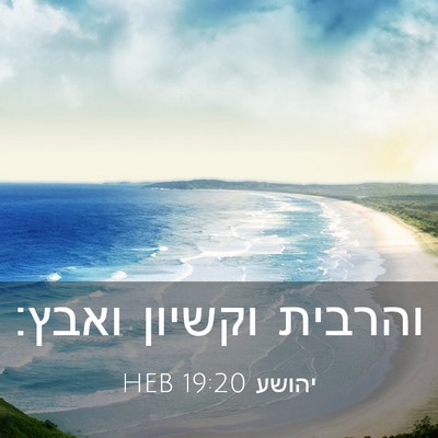 Picture 03 - יהושע 19:20 HEB - והרבית וקשיון - Bible Verse Picture
