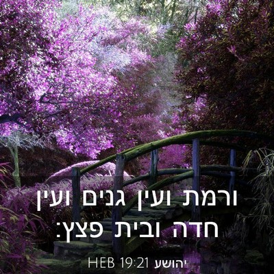 Picture 03 - יהושע 19:21 HEB - ורמת ועין גנים ועין חדה - Bible Verse Picture