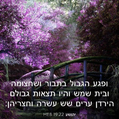 Picture 03 - יהושע 19:22 HEB - ופגע הגבול בתבור ושחצומה - Bible Verse Picture