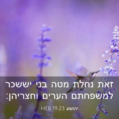 Picture 03 - יהושע 19:23 HEB - זאת נחלת מטה בני יששכר - Bible Verse Picture