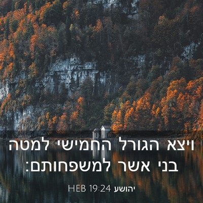 Picture 03 - יהושע 19:24 HEB - ויצא הגורל החמישי למטה בני - Bible Verse Picture