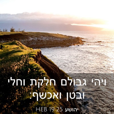Picture 03 - יהושע 19:25 HEB - ויהי גבולם חלקת וחלי ובטן - Bible Verse Picture