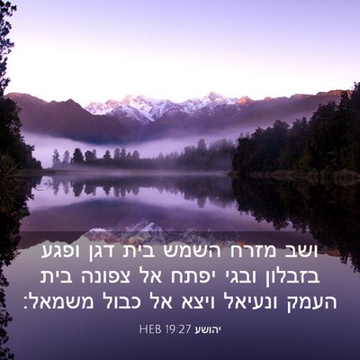 Picture 03 - יהושע 19:27 HEB - ושב מזרח השמש בית דגן ופגע - Bible Verse Picture