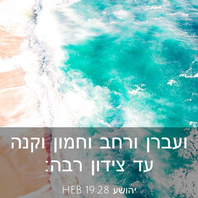 Picture 03 - יהושע 19:28 HEB - ועברן ורחב וחמון וקנה עד - Bible Verse Picture