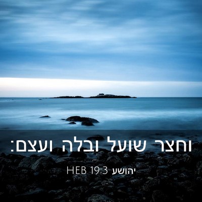 Picture 03 - יהושע 19:3 HEB - וחצר שועל ובלה - Bible Verse Picture