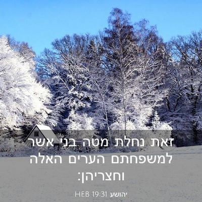 Picture 03 - יהושע 19:31 HEB - זאת נחלת מטה בני אשר - Bible Verse Picture