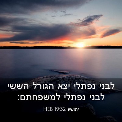 Picture 03 - יהושע 19:32 HEB - לבני נפתלי יצא הגורל הששי - Bible Verse Picture