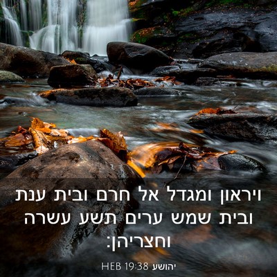 Picture 03 - יהושע 19:38 HEB - ויראון ומגדל אל חרם ובית - Bible Verse Picture