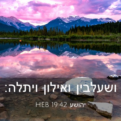 Picture 03 - יהושע 19:42 HEB - ושעלבין ואילון - Bible Verse Picture