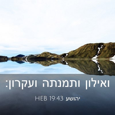 Picture 03 - יהושע 19:43 HEB - ואילון ותמנתה - Bible Verse Picture