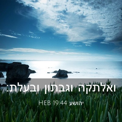 Picture 03 - יהושע 19:44 HEB - ואלתקה וגבתון - Bible Verse Picture