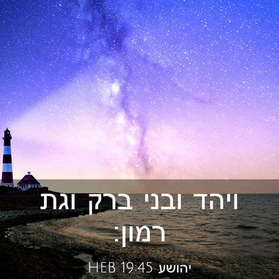 Picture 03 - יהושע 19:45 HEB - ויהד ובני ברק וגת - Bible Verse Picture