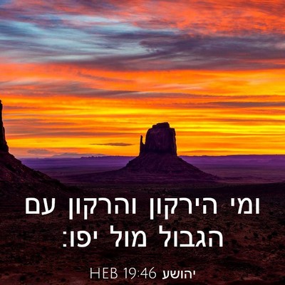 Picture 03 - יהושע 19:46 HEB - ומי הירקון והרקון עם הגבול - Bible Verse Picture