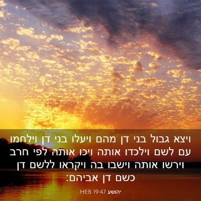 Picture 03 - יהושע 19:47 HEB - ויצא גבול בני דן מהם ויעלו - Bible Verse Picture