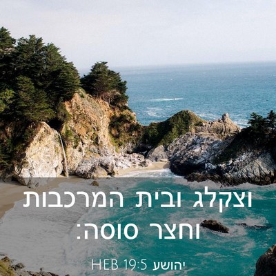 Picture 03 - יהושע 19:5 HEB - וצקלג ובית המרכבות וחצר - Bible Verse Picture
