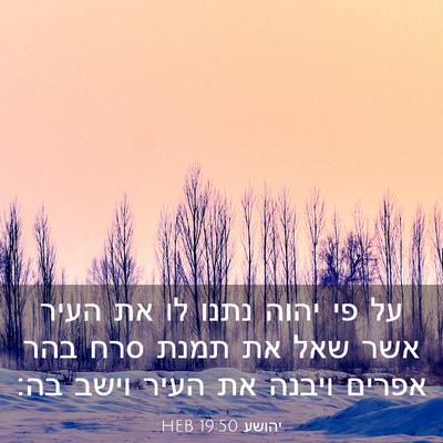Picture 03 - יהושע 19:50 HEB - על פי יהוה נתנו לו את העיר - Bible Verse Picture