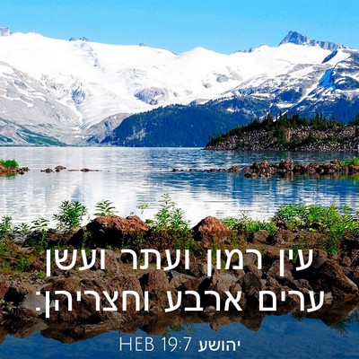 Picture 03 - יהושע 19:7 HEB - עין רמון ועתר ועשן ערים - Bible Verse Picture