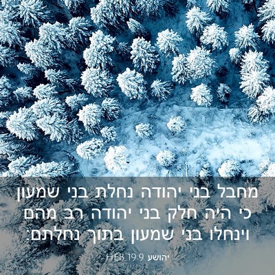 Picture 03 - יהושע 19:9 HEB - מחבל בני יהודה נחלת בני - Bible Verse Picture