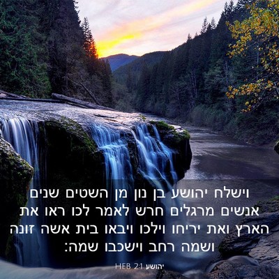 Picture 03 - יהושע 2:1 HEB - וישלח יהושע בן נון מן השטים - Bible Verse Picture