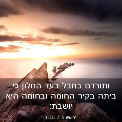 Picture 03 - יהושע 2:15 HEB - ותורדם בחבל בעד החלון כי - Bible Verse Picture