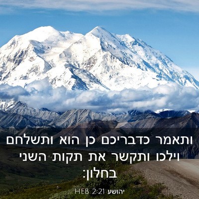 Picture 03 - יהושע 2:21 HEB - ותאמר כדבריכם כן הוא - Bible Verse Picture