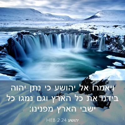 Picture 03 - יהושע 2:24 HEB - ויאמרו אל יהושע כי נתן יהוה - Bible Verse Picture