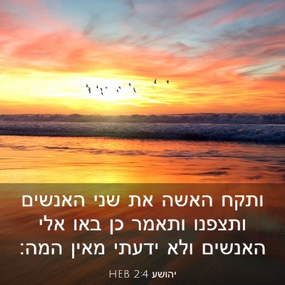 Picture 03 - יהושע 2:4 HEB - ותקח האשה את שני האנשים - Bible Verse Picture