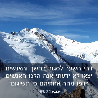 Picture 03 - יהושע 2:5 HEB - ויהי השער לסגור בחשך - Bible Verse Picture