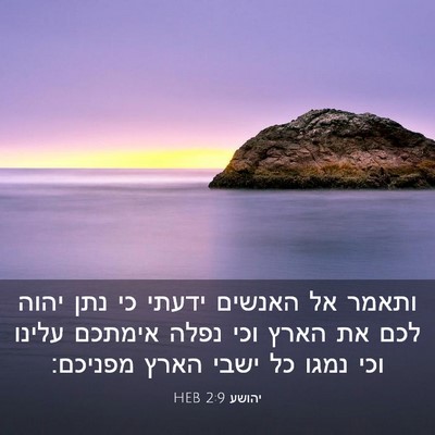 Picture 03 - יהושע 2:9 HEB - ותאמר אל האנשים ידעתי כי - Bible Verse Picture