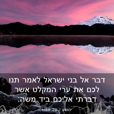 Picture 03 - יהושע 20:2 HEB - דבר אל בני ישראל לאמר תנו - Bible Verse Picture